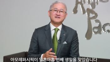 서경배 아모레퍼시픽그룹 회장, 지난해 보수 38억 수령
