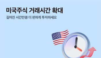 토스증권, 美 주식 거래시간 확대…15시간 50분 거래 가능