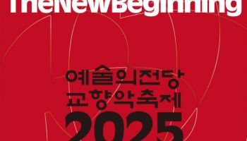18개 오케스트라 한자리에…'2025 예술의전당 교향악축제'