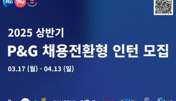 한국P&G, 상반기 채용전환형 인턴 모집