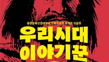 청강문화산업대학교 만화도서관, ‘우리 시대 이야기꾼, 고우영’ 특별전 최초 개최