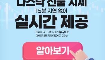 키움증권, ‘美 해외선물옵션 실시간 시세’ 전고객 제공…국내 최초