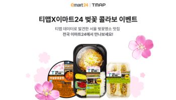 티맵모빌리티-이마트24, '벚꽃 맛집' 협업 상품 3종 출시