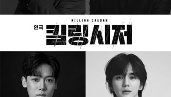 연극 '킬링 시저' 5월 개막…김준원·손호준·양지원·유승호 합류