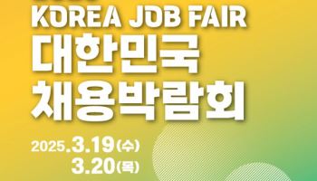 삼성전자·현대차 등 대표 기업 총출동…'대한민국 채용박람회' 개최