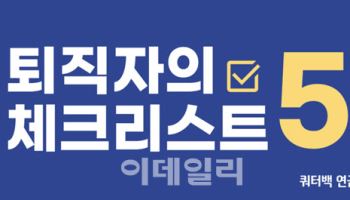 "연금 인출 잘못하면 세금폭탄"..쿼터백, 진단 솔루션 출시