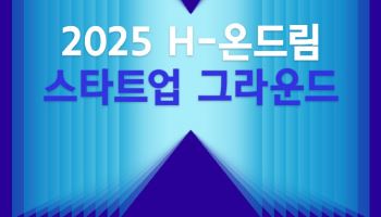 현대차 정몽구 재단, H-온드림 스타트업 13기 모집