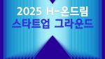 현대차 정몽구 재단, H-온드림 스타트업 13기 모집