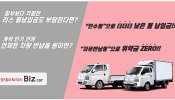 롯데오토리스, 상용차 운용리스 상품 2종 출시…"경제적 부담↓"