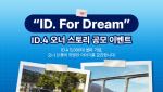폭스바겐코리아, &apos;ID. For Dream&apos; 오너 스토리 공모전