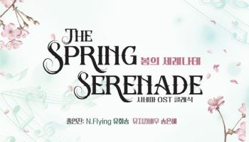 봄과 함께 찾아온 신춘 콘서트...'봄의 세레나데' 개최