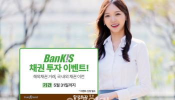 한국투자증권, 뱅키스 채권 투자 이벤트