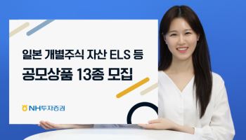 NH투자증권, ‘日 개별주식 기초자산 ELS’ 등 공모상품 13종 모집