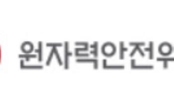 원안위, 연이어 사건 발생한 신한울 2호기 현장 점검