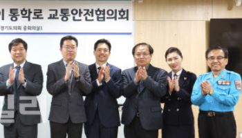경기도, 스쿨존 어린이 교통사고 근절 민·관 협의체 구성