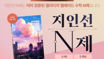 메가스터디교육 자회사 새이솔, ‘2026 지인선 N제 수학1·수학2’ 출간