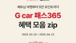 롯데렌터카 G car, 구독 서비스 새단장…‘다낭행’ 이벤트 연다