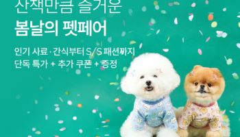 "사료부터 패션까지" 컬리, 봄날의 펫페어 개최