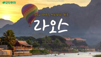 모두투어, 자연과 액티비티의 천국 '라오스 기획전' 출시