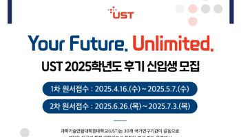 연구소대학원 UST, 25학년도 후기 이공계 석·박사 신입생 모집