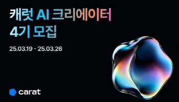 캐럿, AI 크리에이터 프로그램 4기 참가자 모집