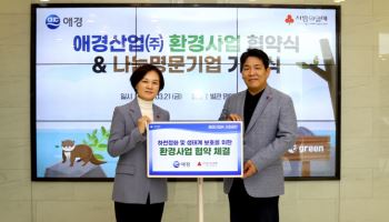 애경산업, 사회복지공동모금회와 하천정화 ‘맞손’