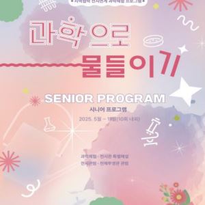시니어 맞춤 과학체험 프로그램 '과학으로 물들이기' 열린다