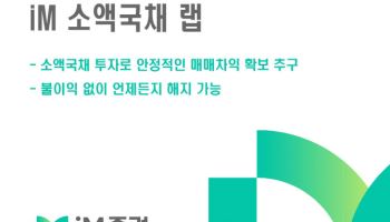 “단기자금 운용 맞춤”…iM증권, ‘iM 소액국채 랩’ 판매