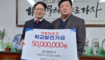 정점규 젠바디 대표, 거창 대성고에 학교발전기금 5000만원 기탁