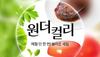 컬리, 개인 맞춤형 할인전 ‘원더컬리’ 진행
