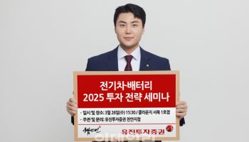 유진투자證, ‘2025년 전기차&배터리 투자 전략’ 세미나 개최