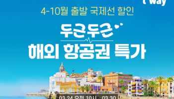 티웨이항공, 두근두근 해외 항공권 특가…유럽·대양주 등 초특가