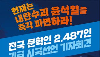 늦어지는 尹탄핵선고…문학인 2487명, 내일 시국선언
