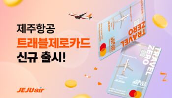 제주항공, 해외여행 특화 ‘트래블제로 카드’ 출시