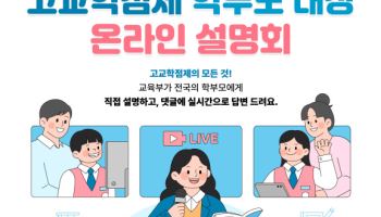 올해 고1부터 시행된 고교학점제, 학부모 대상 설명회