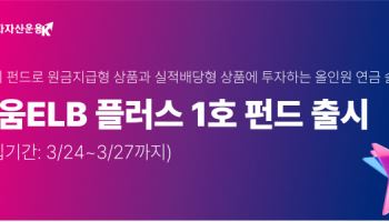 “은퇴예정자 맞춤형 연금전용상품”…키움운용, ‘ELB플러스펀드’ 출시