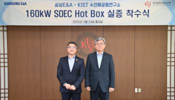 삼성E&A, KIST와 '고온수전해 설비 실증' 돌입…수소경제 정조준