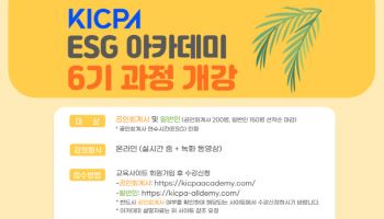 한국공인회계사회,‘KICPA ESG 아카데미 6기 과정’개설