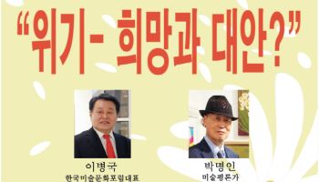 한국미술협회, 27일 ‘위기-희망과 대안’ 포럼 개최