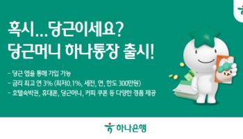 하나銀, 당근머니 하나통장 최고 연 3% 금리 제공