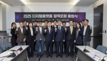 AI 패권 경쟁·트럼프2기 대응…디지털플랫폼 정책포럼 킥오프