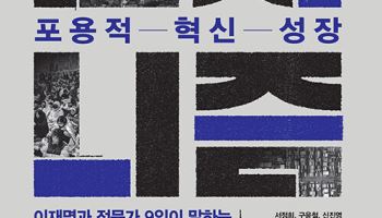 경제 전문가 9명이 본 '잘사니즘'