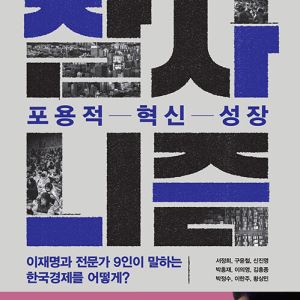 [책]경제 전문가 9명이 본 '잘사니즘'