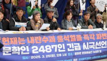 문인 2487인 “헌재, 尹파면하라…혼란의 대가 청구할 것”