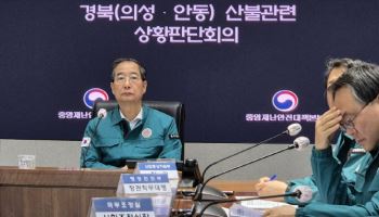 한덕수 "산불, 예상 뛰어넘어 전개…최악 가정하고 대응"