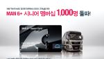 만트럭버스코리아, &apos;MAN 6+ 시니어 멤버십&apos; 1000명 돌파