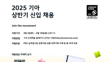 기아, 2025년 상반기 대졸 신입사원 채용…14일까지 접수