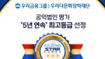 우리다문화장학재단, 5년 연속 ‘공익법인 평가 최고등급’ 획득