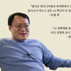 "딥시크가 깬 고정관념…미국도 AI 전방위 투자할 시점"