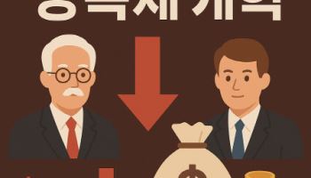 주목할 만한 '하이브리드 상속세' 개편안